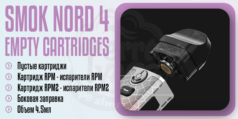Пустой картридж SMOK Nord 4 Empty Pod